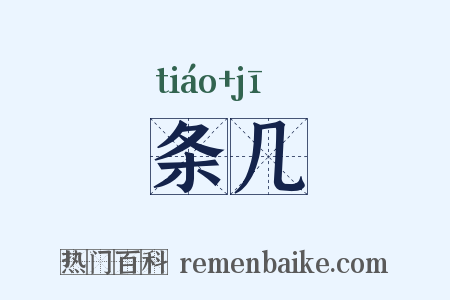 条几是什么意思的图片